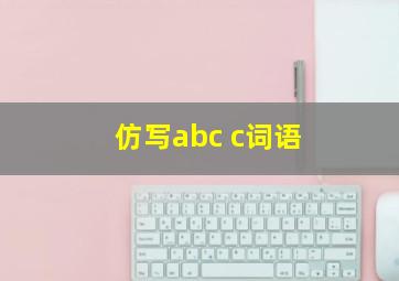 仿写abc c词语